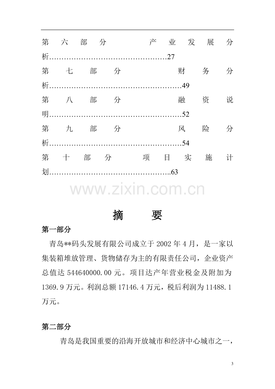 青岛码头建设项目可行性研究报告.doc_第3页