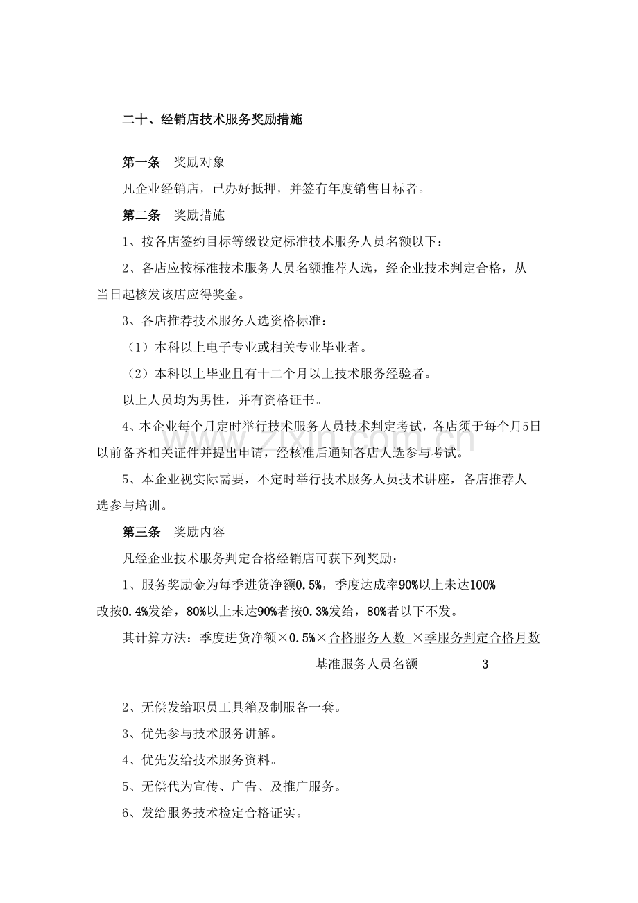 经销店技术服务奖励方案样本.doc_第1页