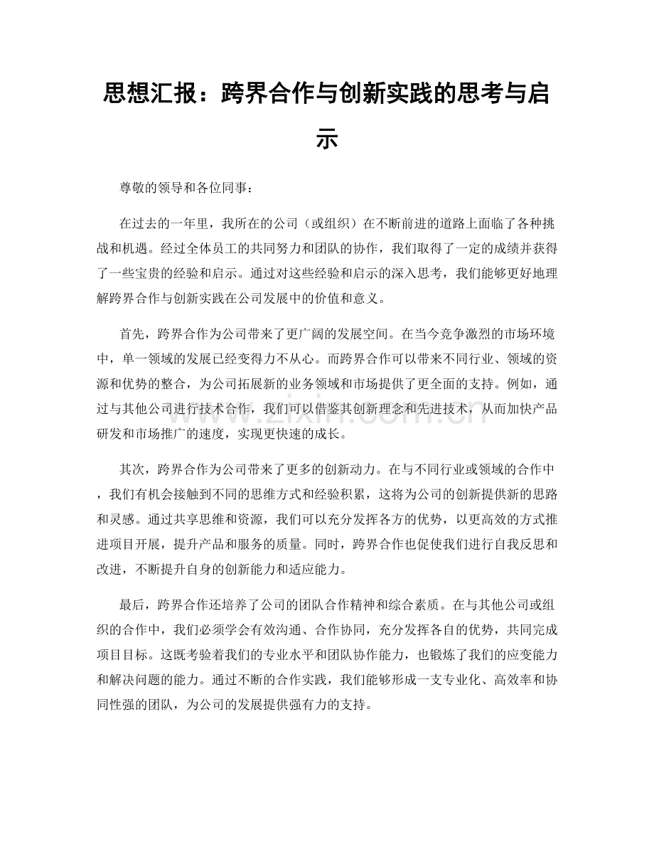 思想汇报：跨界合作与创新实践的思考与启示.docx_第1页