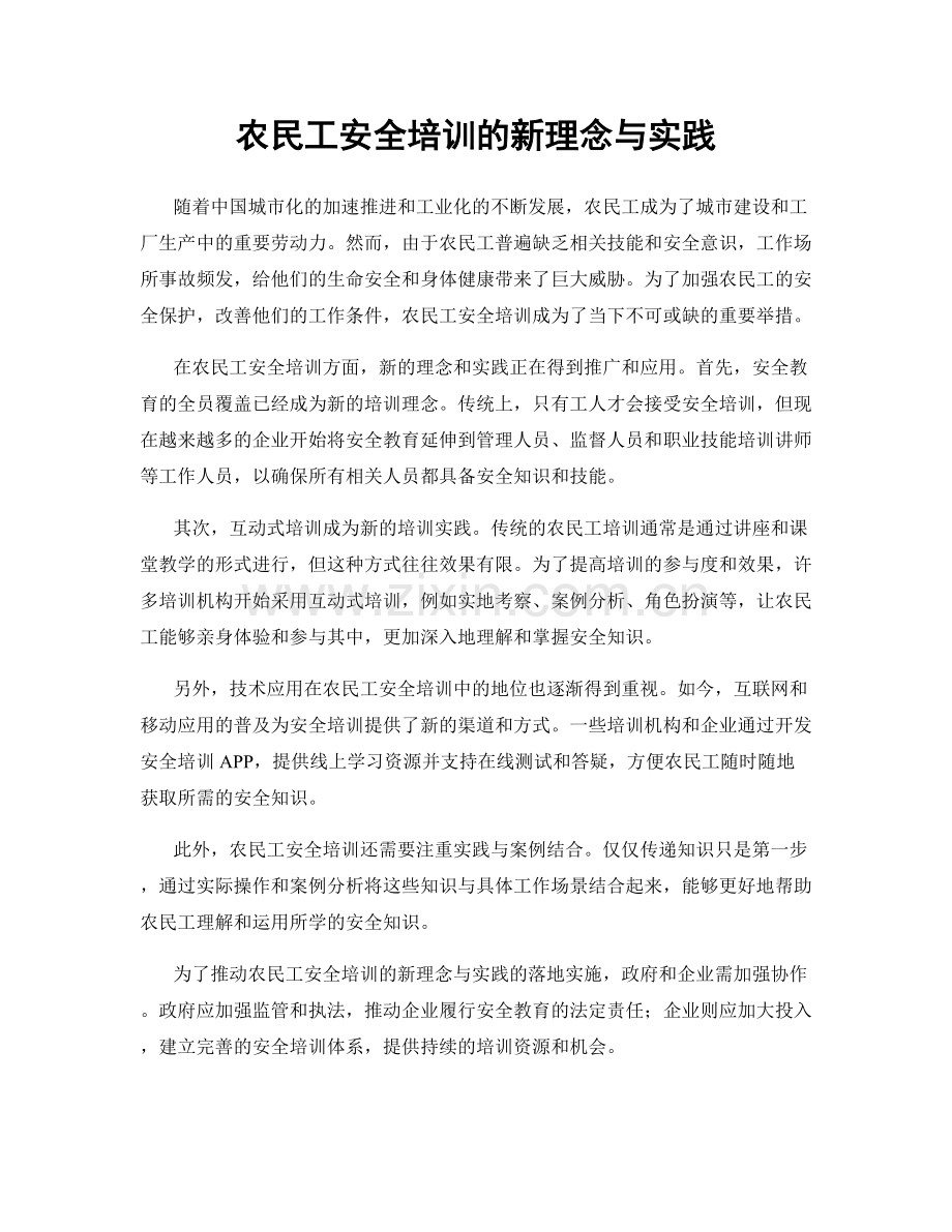 农民工安全培训的新理念与实践.docx_第1页