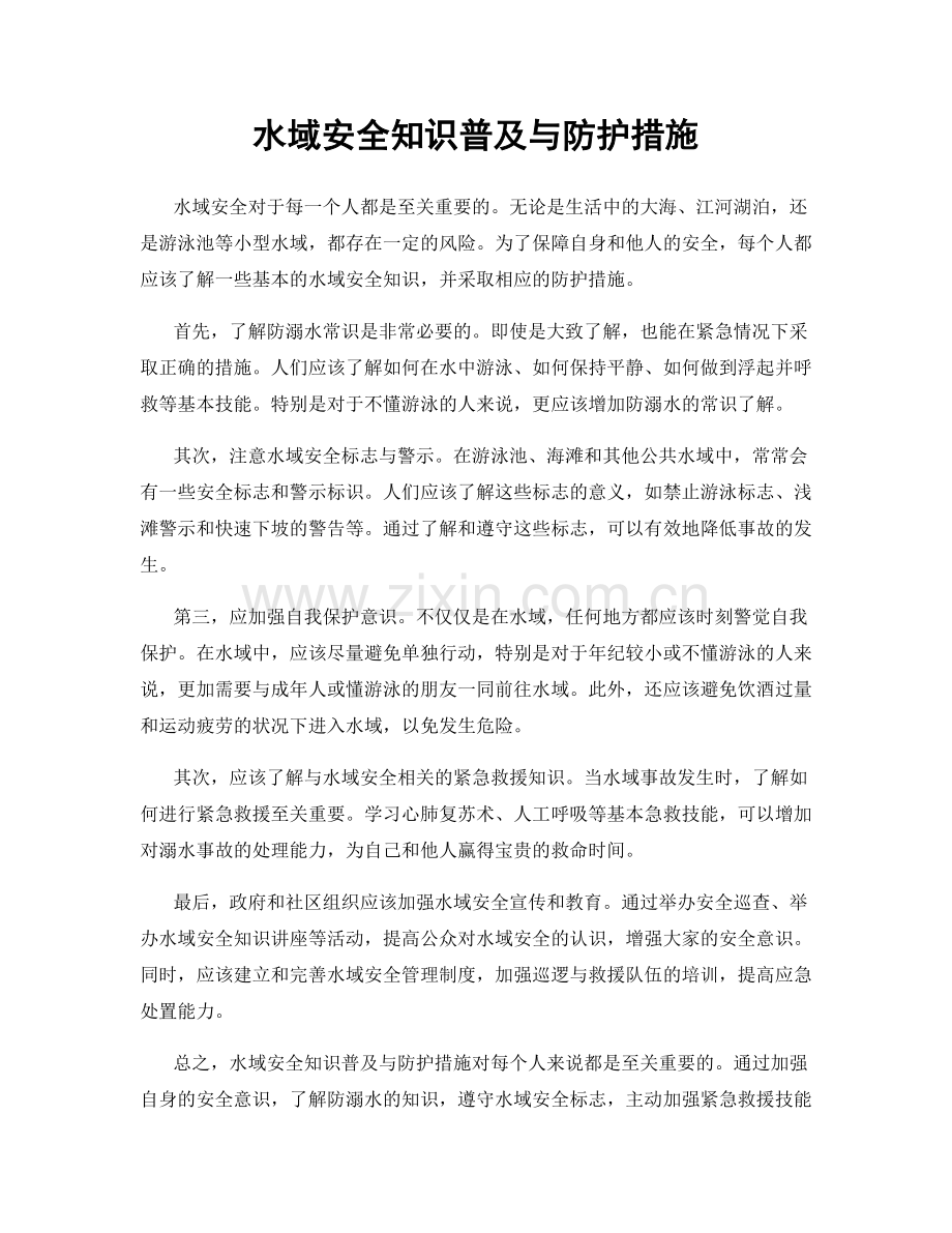 水域安全知识普及与防护措施.docx_第1页