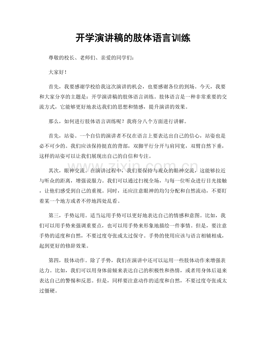 开学演讲稿的肢体语言训练.docx_第1页