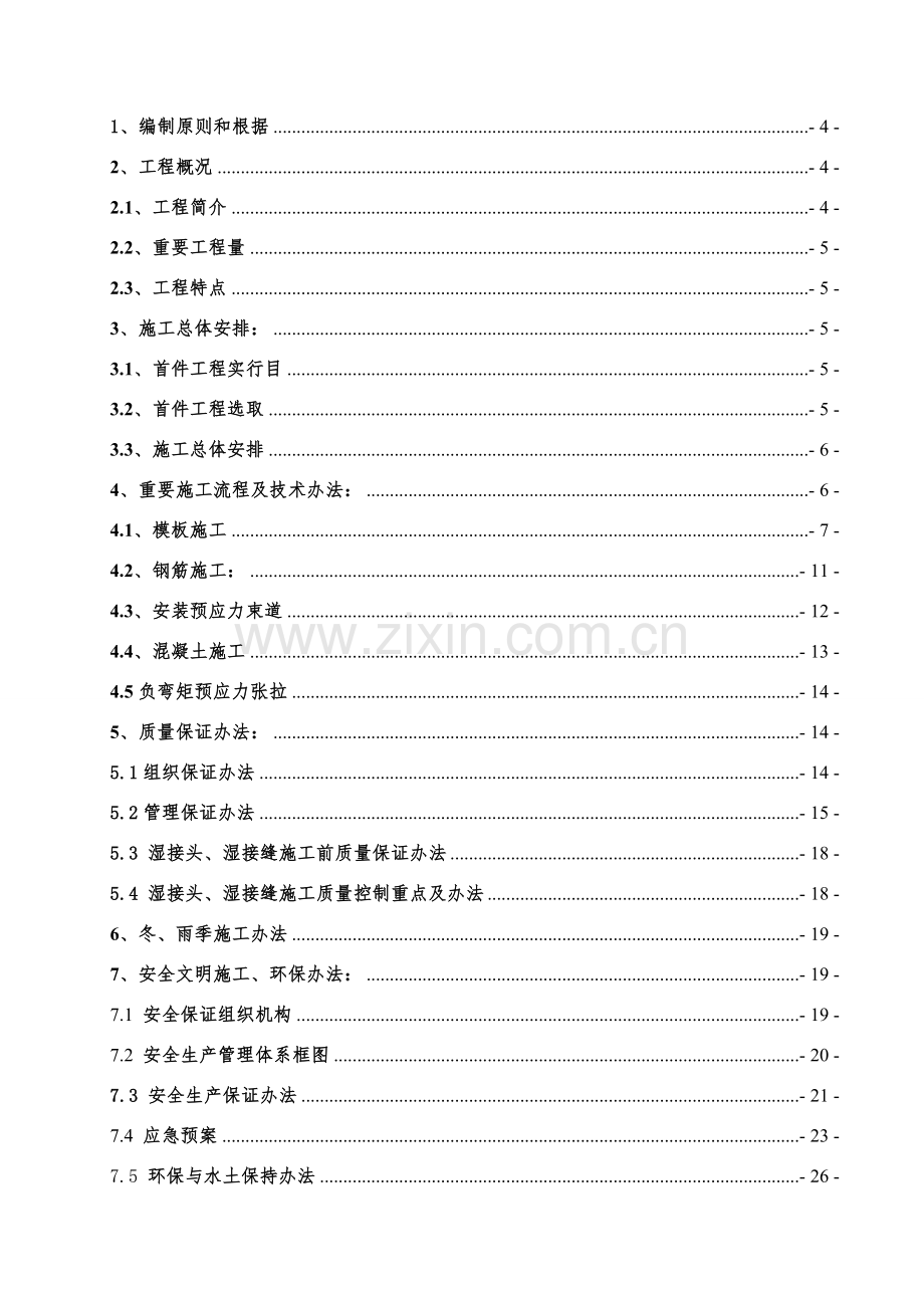 鲍北特大桥湿接头湿接缝综合项目施工专项方案.doc_第2页