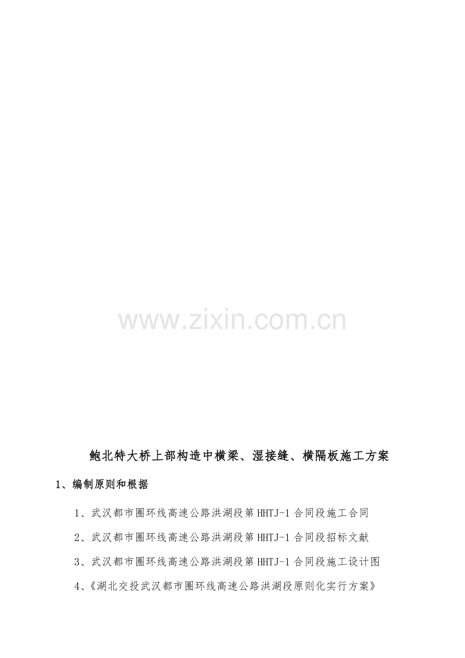 鲍北特大桥湿接头湿接缝综合项目施工专项方案.doc_第3页