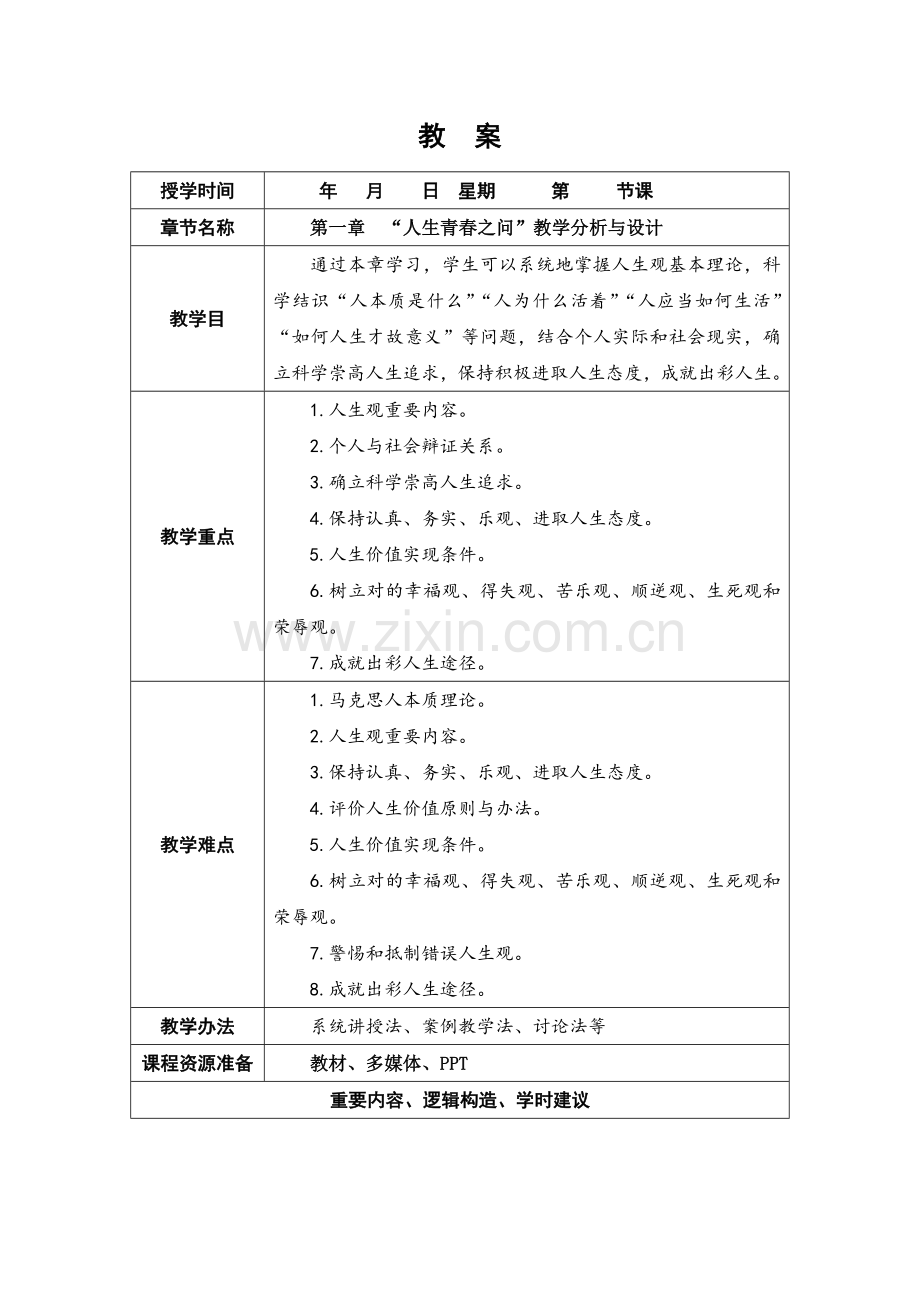 第一章人生的青春之问的教学分析及其设计应用.doc_第1页