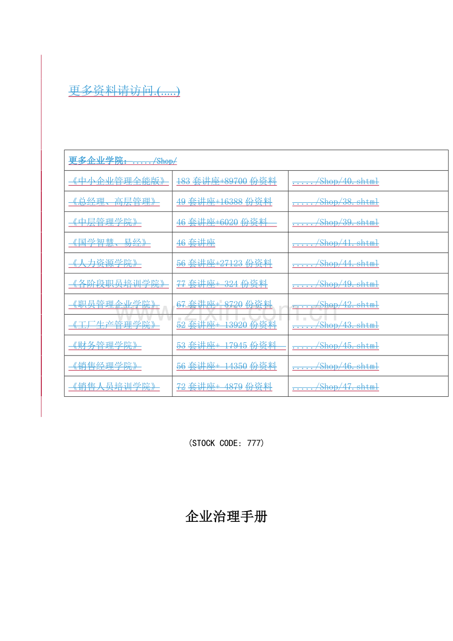 新版公司治理基本手册模板.doc_第1页