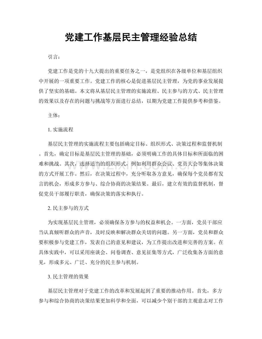 党建工作基层民主管理经验总结.docx_第1页