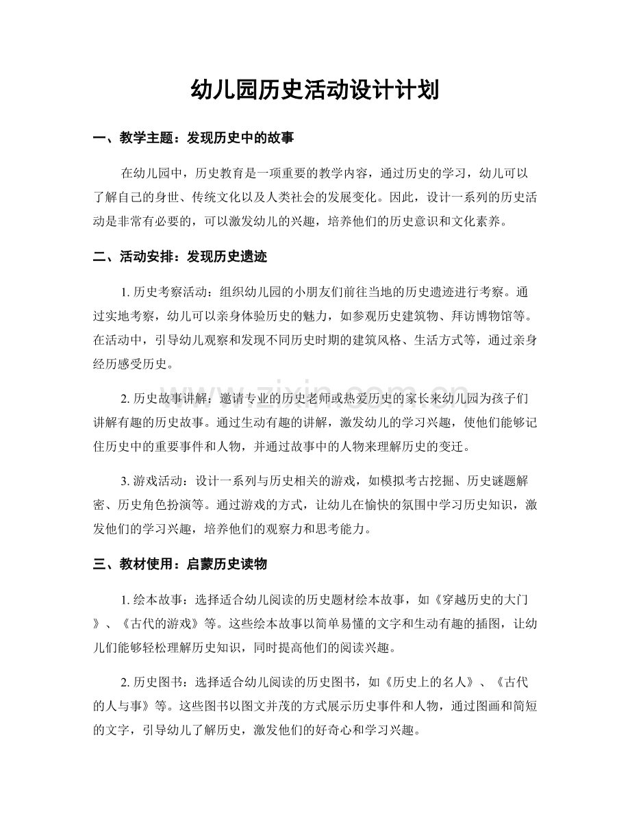 幼儿园历史活动设计计划.docx_第1页