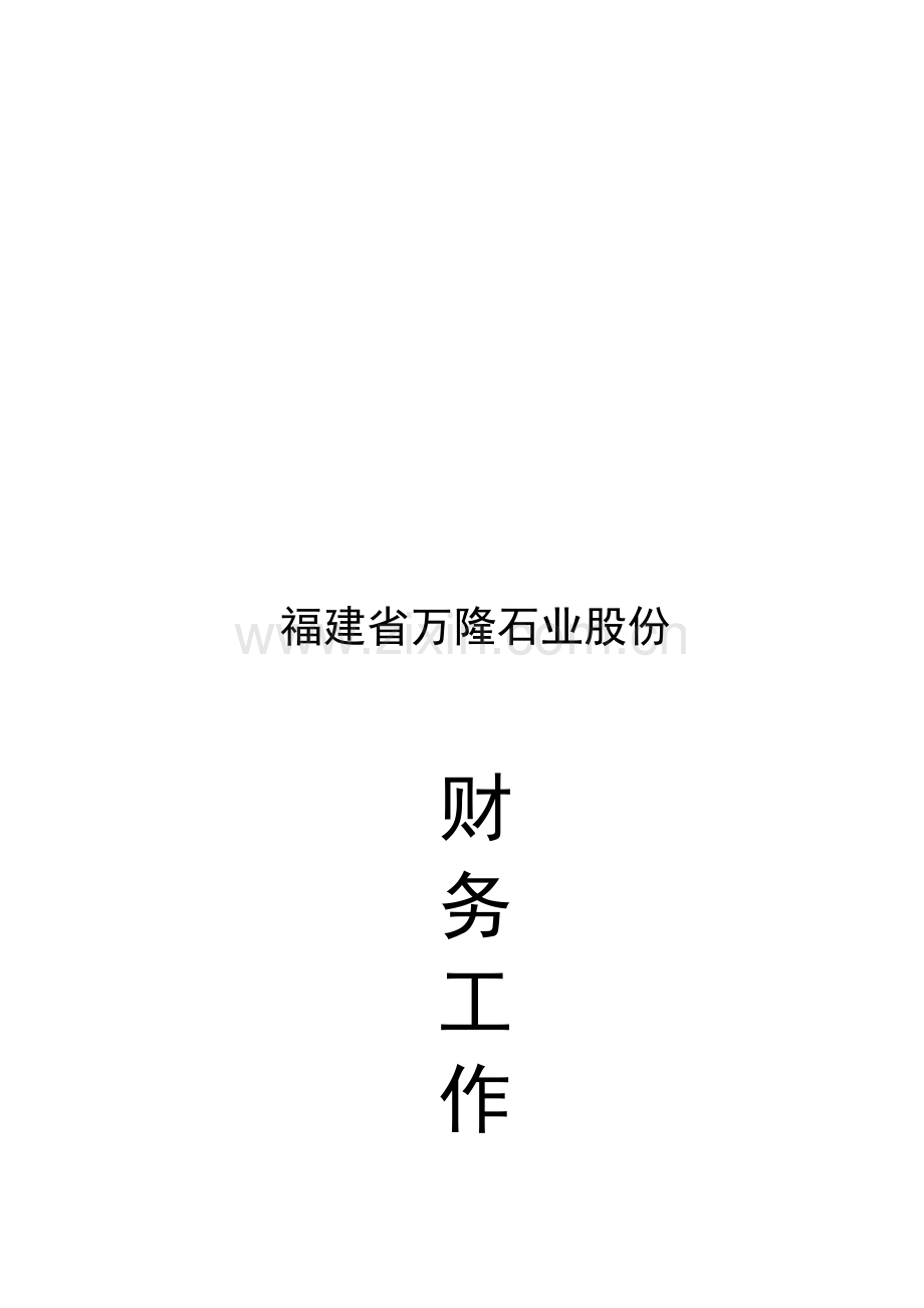 福建公司财务工作管理制度样本.doc_第1页