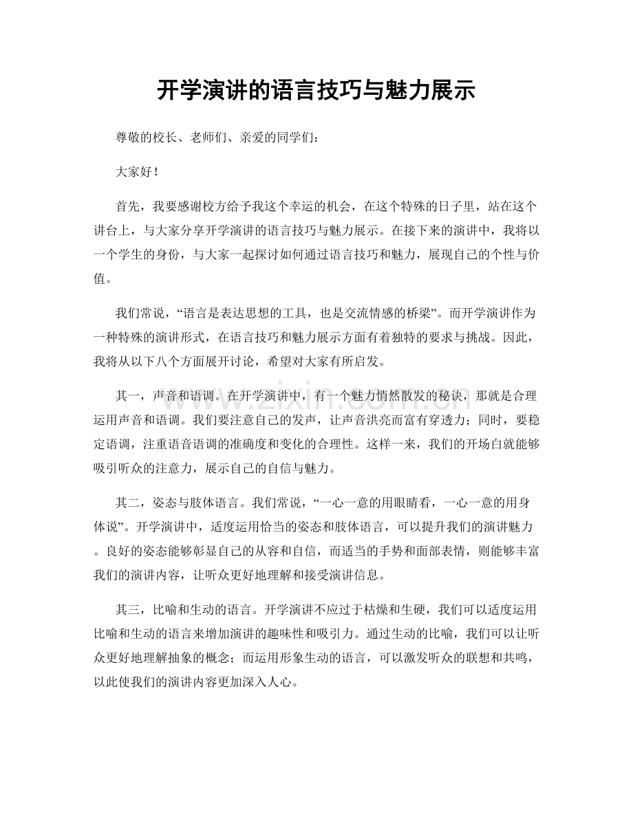 开学演讲的语言技巧与魅力展示.docx_第1页