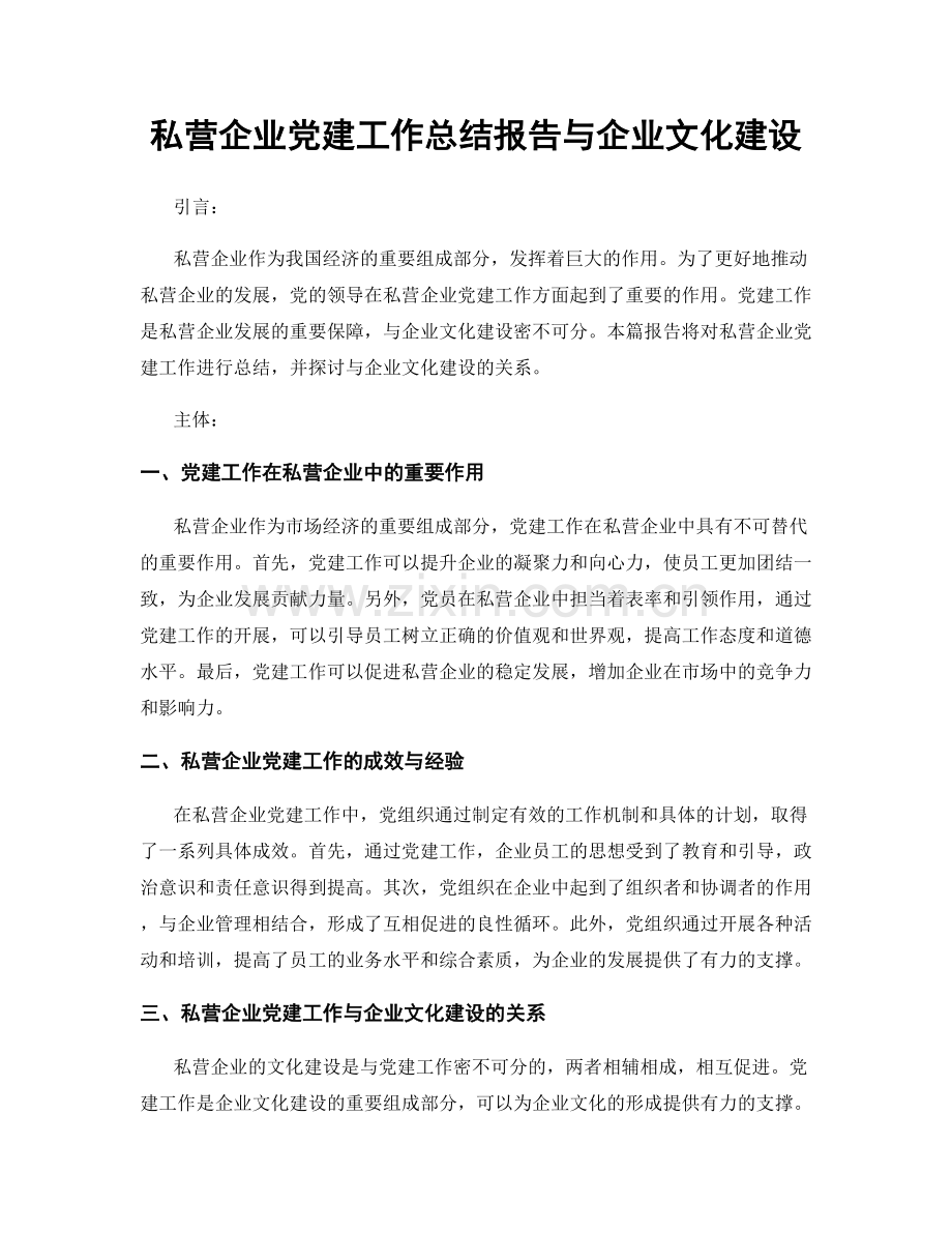 私营企业党建工作总结报告与企业文化建设.docx_第1页