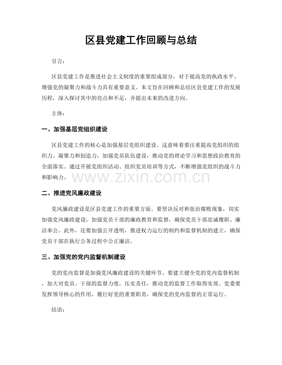 区县党建工作回顾与总结.docx_第1页