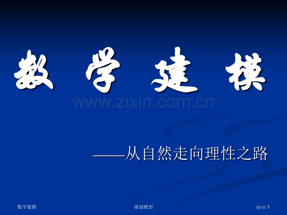 数学建模专题培训市公开课一等奖百校联赛特等奖课件.pptx_第1页