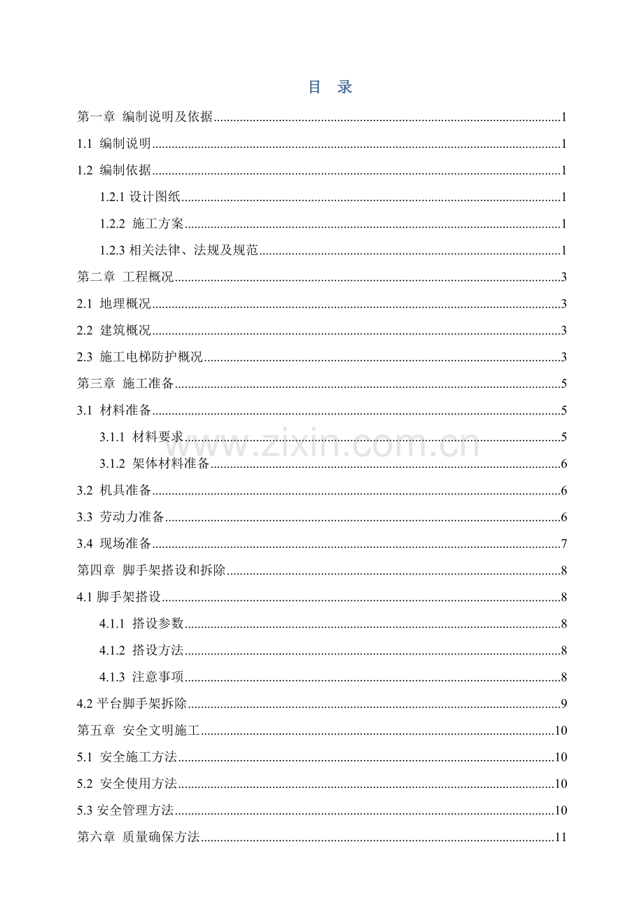 综合标准施工电梯安全防护脚手架综合标准施工专业方案.doc_第2页