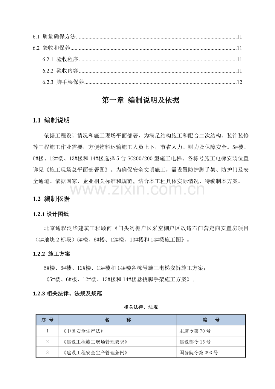 综合标准施工电梯安全防护脚手架综合标准施工专业方案.doc_第3页