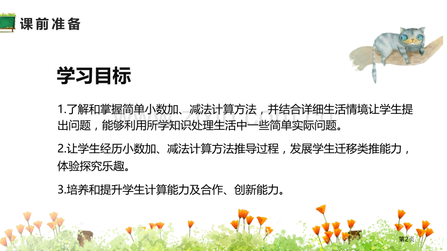 简单的小数加、减法小数的初步认识ppt省公开课一等奖新名师比赛一等奖课件.pptx_第2页