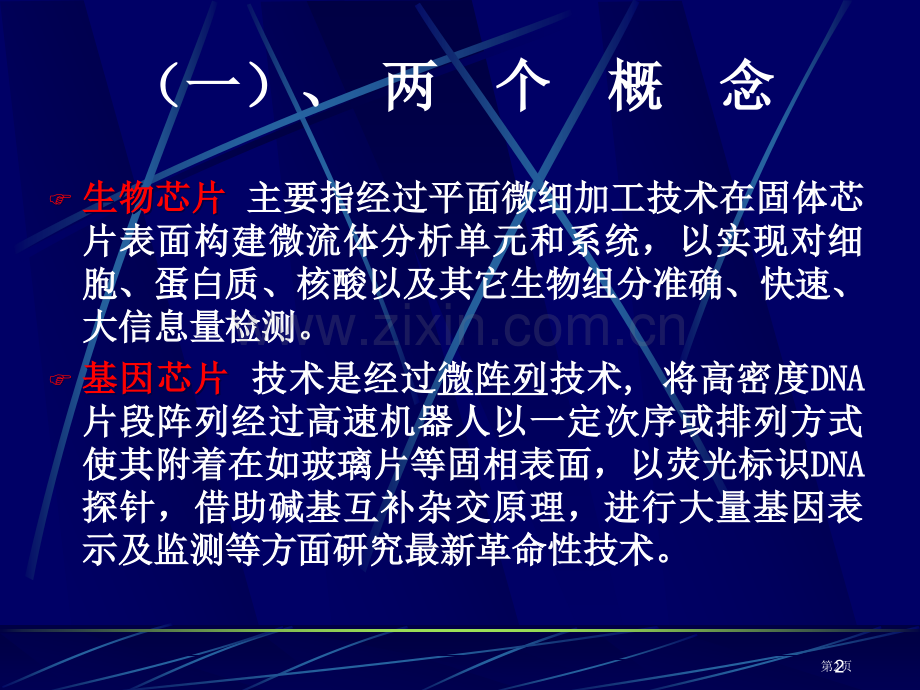 生物芯片分类和应用省公共课一等奖全国赛课获奖课件.pptx_第2页