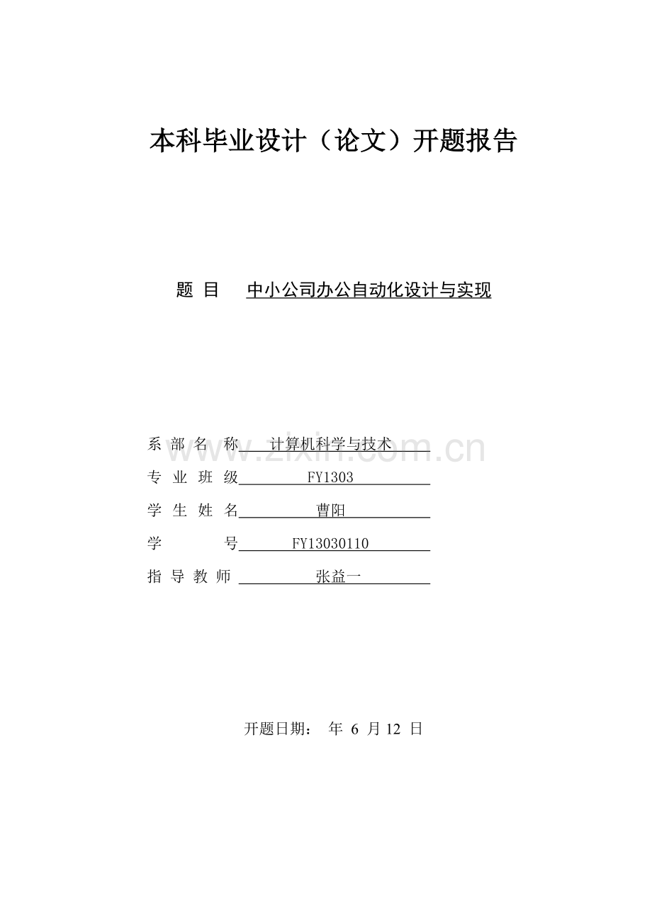 计算机应用本科毕业设计方案范本开题报告.doc_第1页