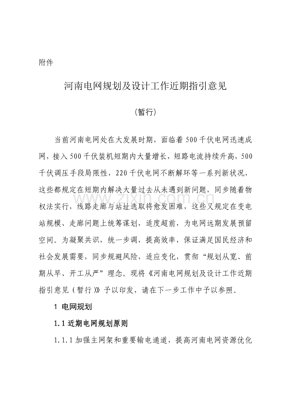 河南电网规划方案及设计工作近期.doc_第1页