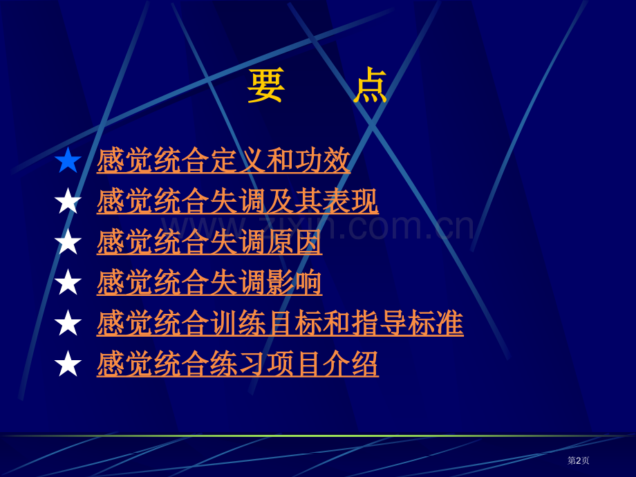 教师培训系列讲座感觉统合训练省公共课一等奖全国赛课获奖课件.pptx_第2页