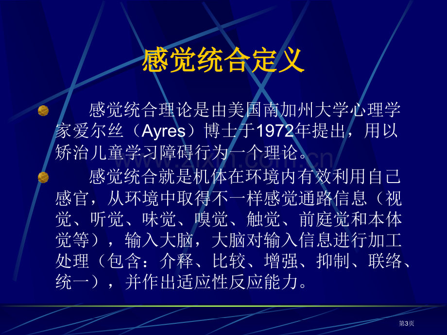 教师培训系列讲座感觉统合训练省公共课一等奖全国赛课获奖课件.pptx_第3页