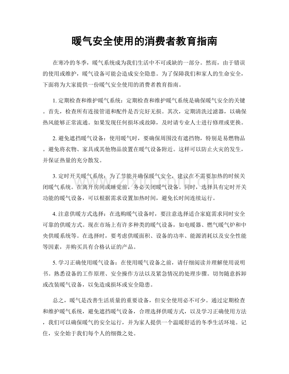 暖气安全使用的消费者教育指南.docx_第1页