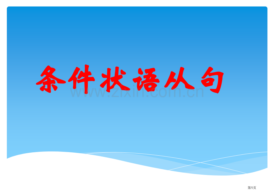 条件状语从句省公共课一等奖全国赛课获奖课件.pptx_第1页