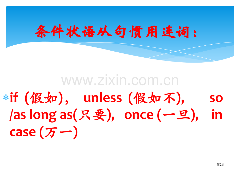 条件状语从句省公共课一等奖全国赛课获奖课件.pptx_第2页