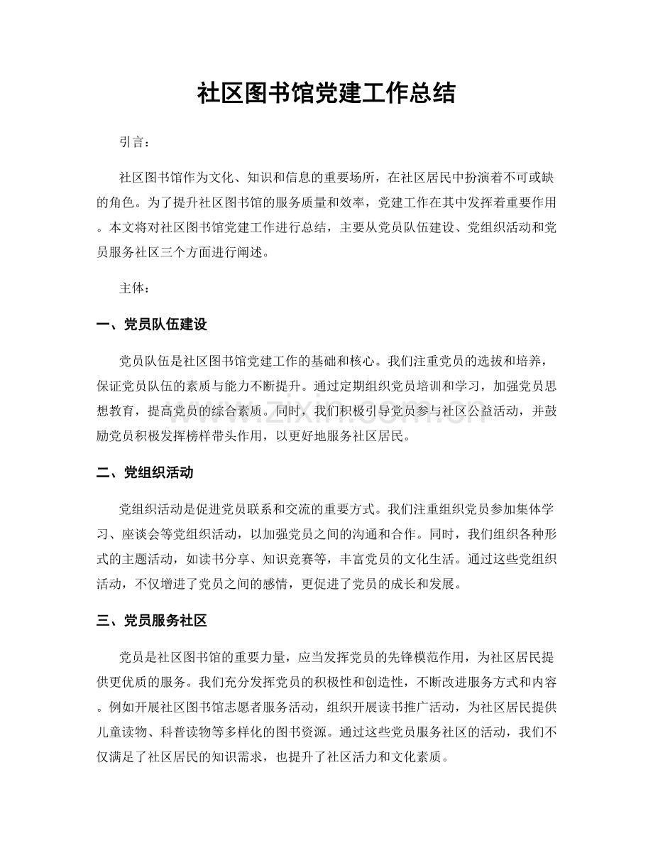 社区图书馆党建工作总结.docx_第1页