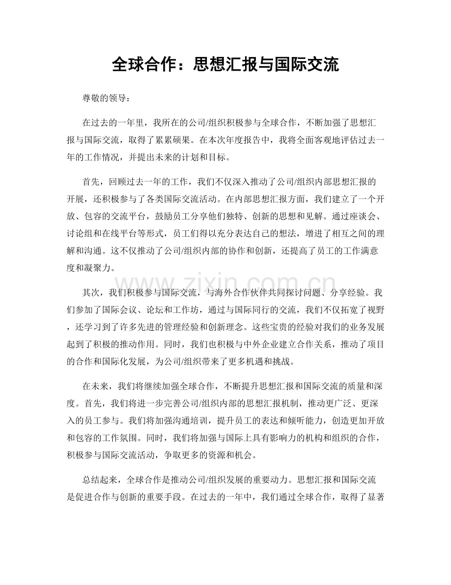 全球合作：思想汇报与国际交流.docx_第1页