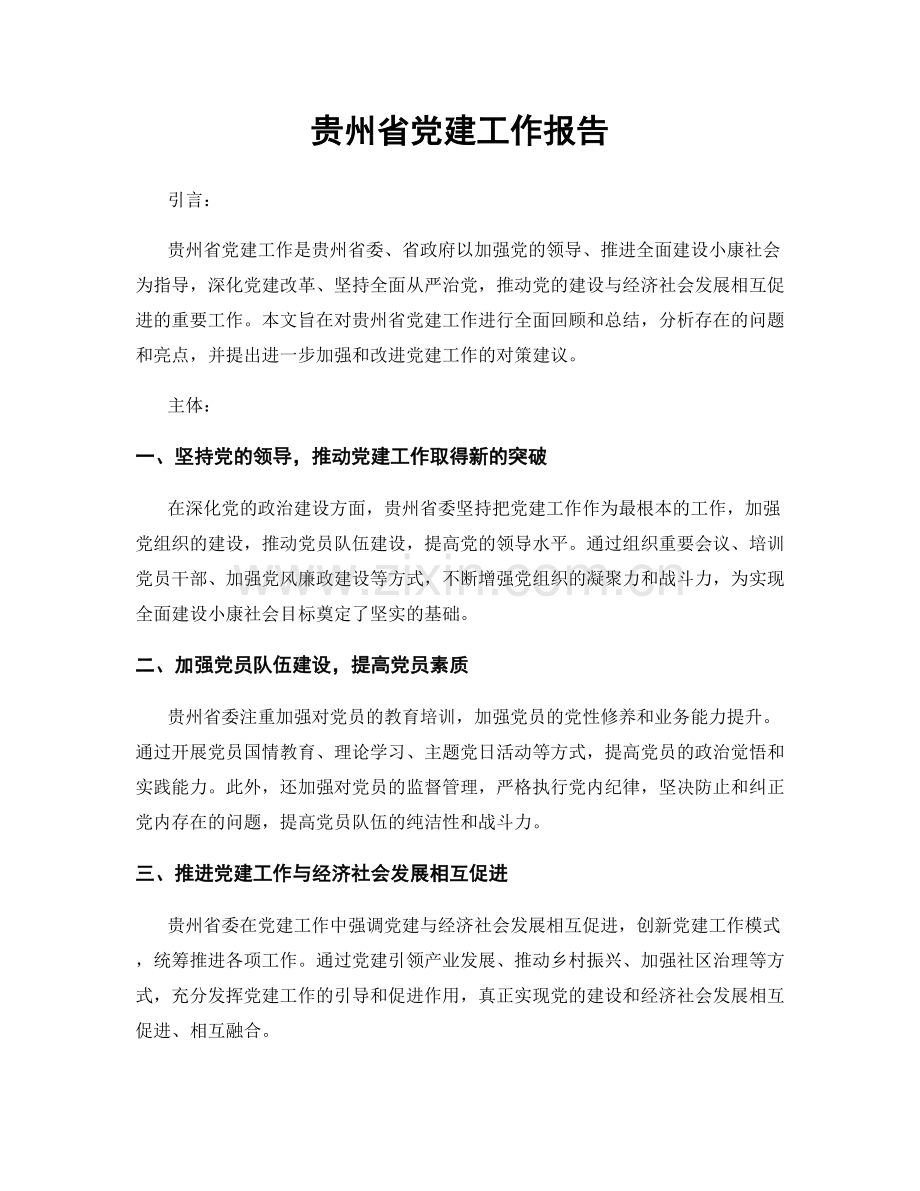 贵州省党建工作报告.docx_第1页