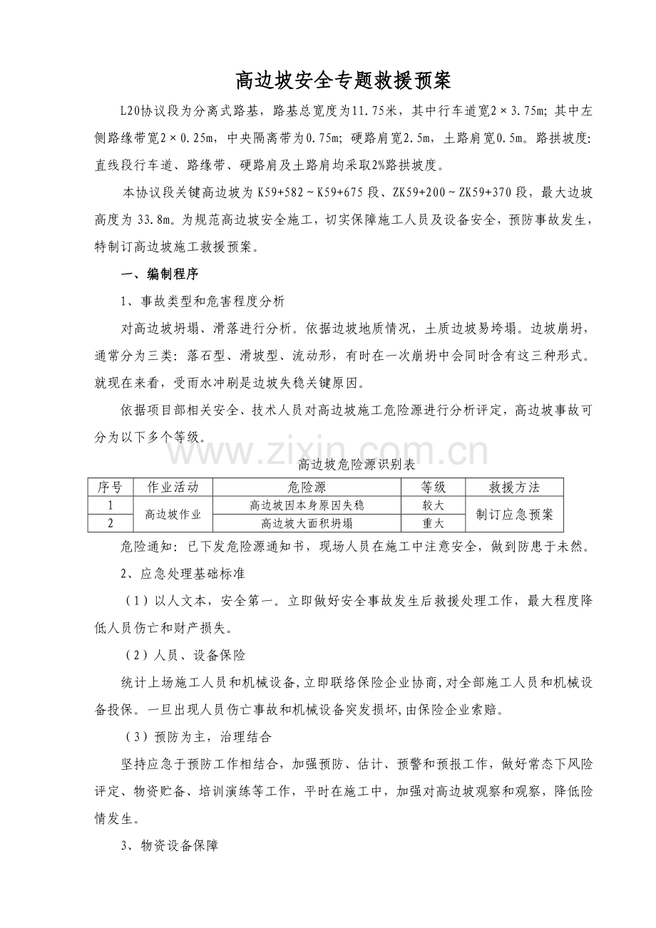 高边坡综合项目施工应急专项预案.doc_第1页