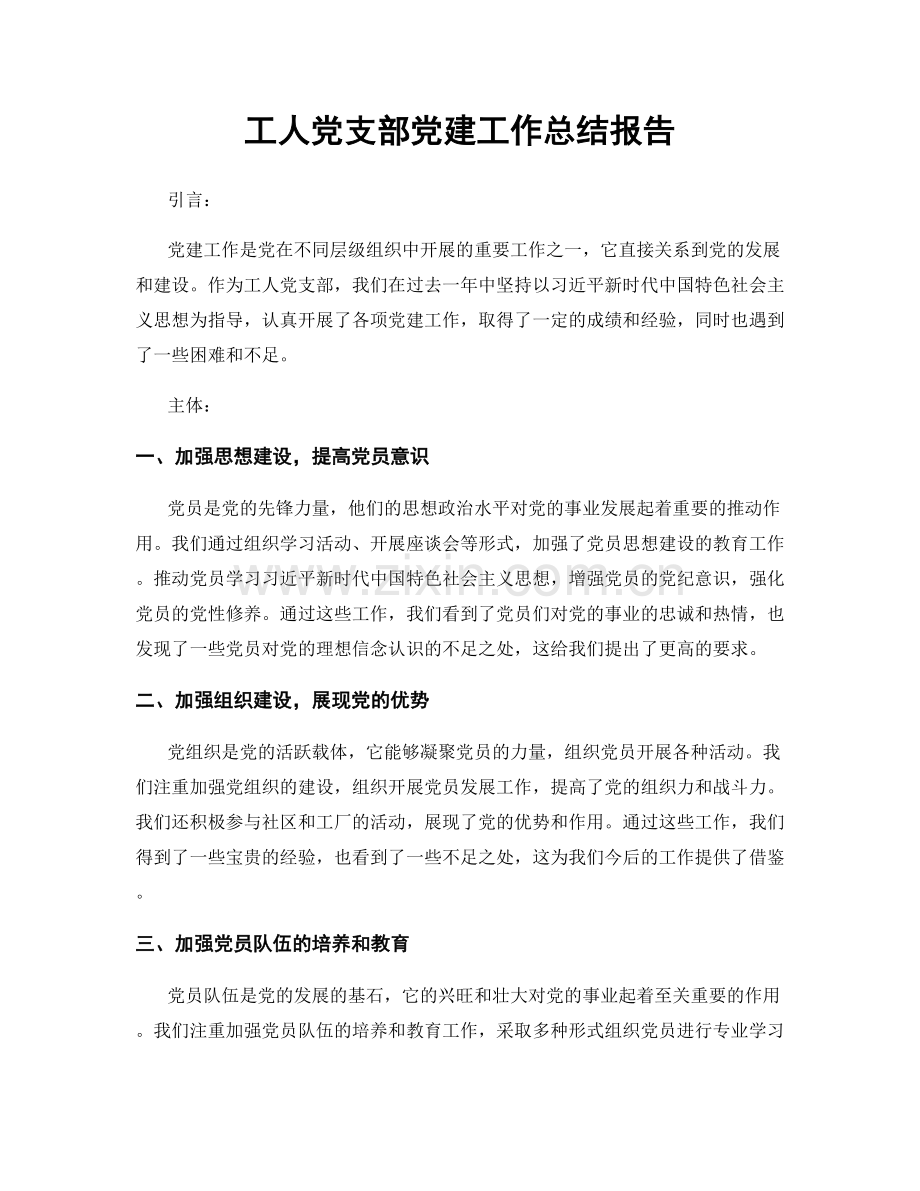 工人党支部党建工作总结报告.docx_第1页