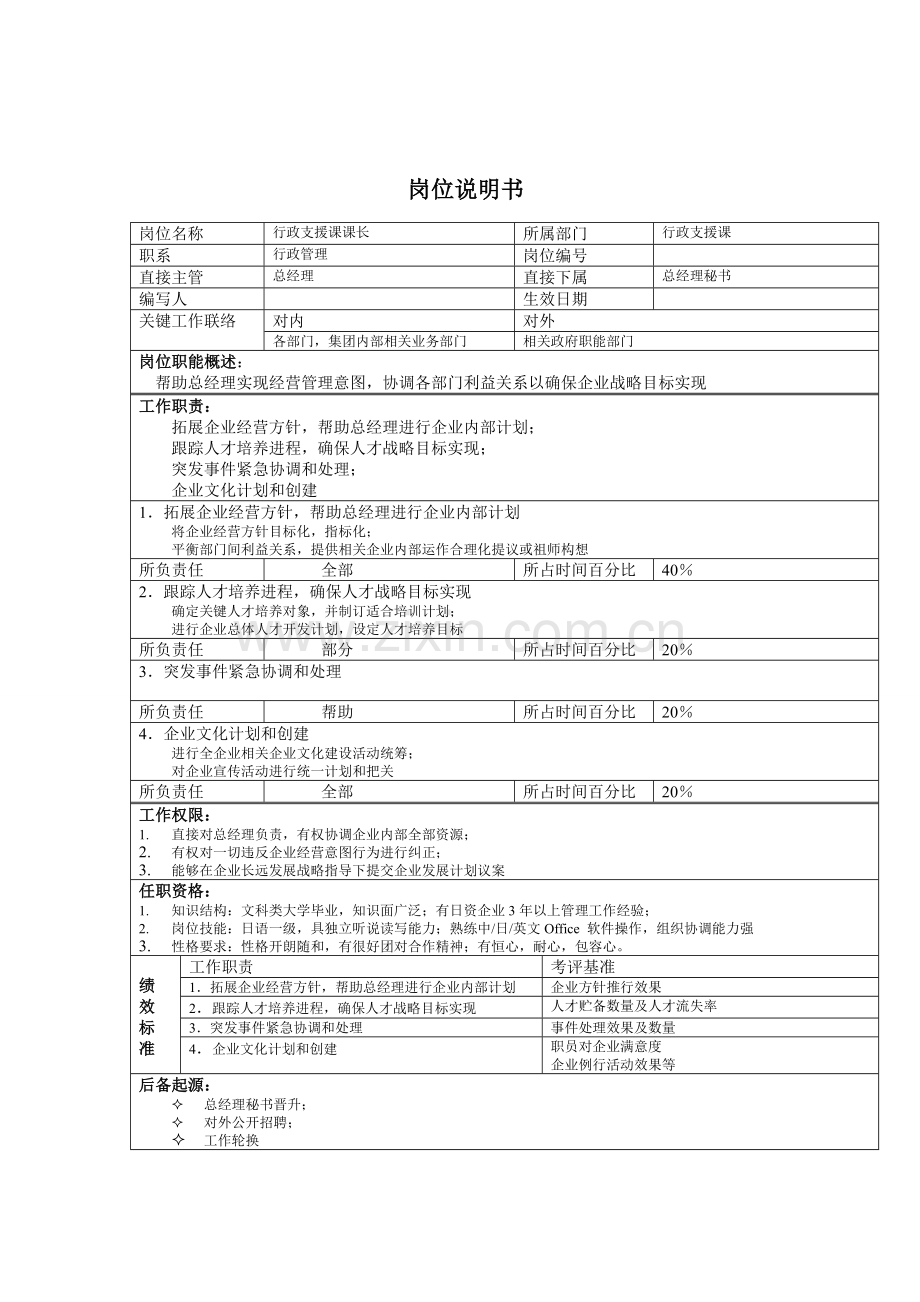 行政支援课课长岗位说明书样本.doc_第1页