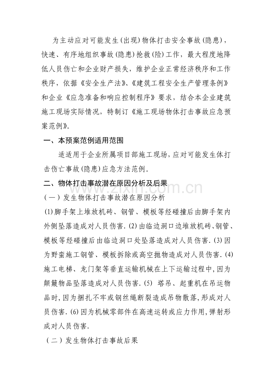 综合标准施工现场物体打击事故应急专题预案.doc_第1页