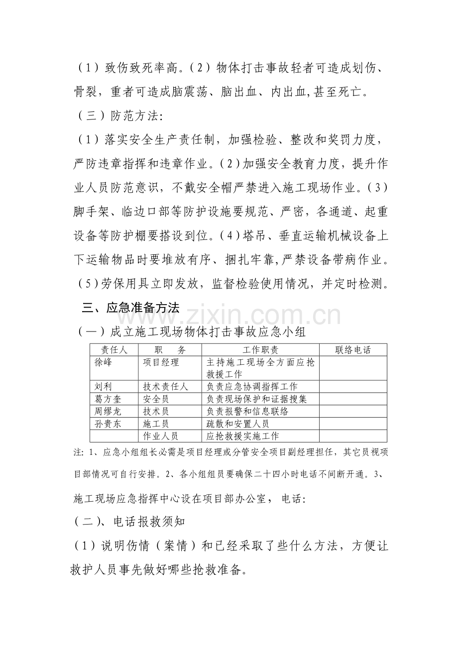 综合标准施工现场物体打击事故应急专题预案.doc_第2页