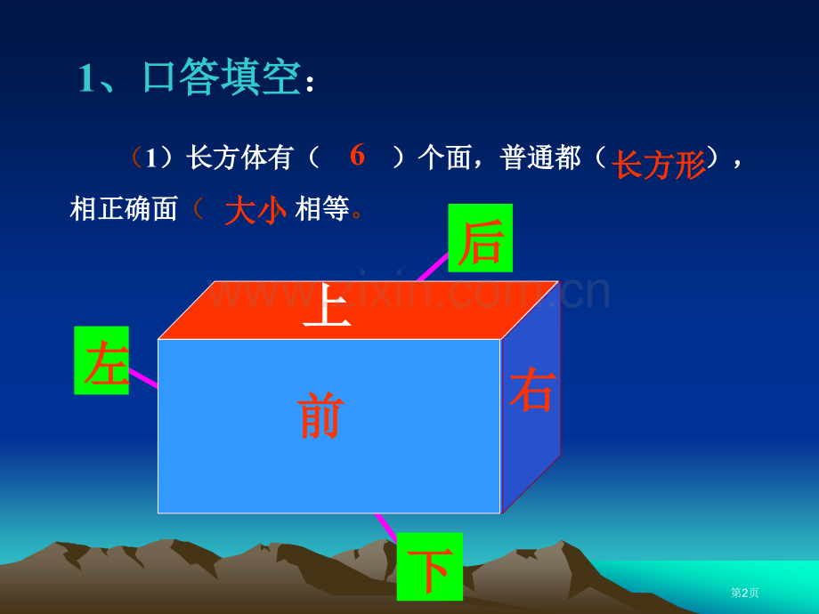 长方体的表面积ppt省公共课一等奖全国赛课获奖课件.pptx_第2页