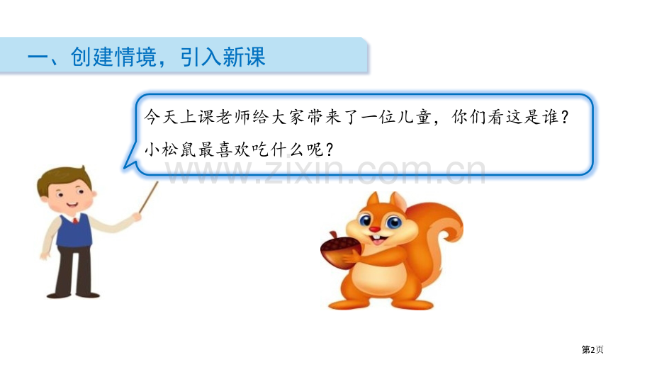 采松果省公开课一等奖新名师比赛一等奖课件.pptx_第2页