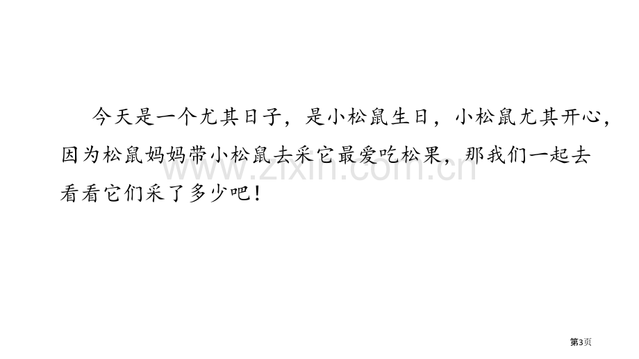 采松果省公开课一等奖新名师比赛一等奖课件.pptx_第3页