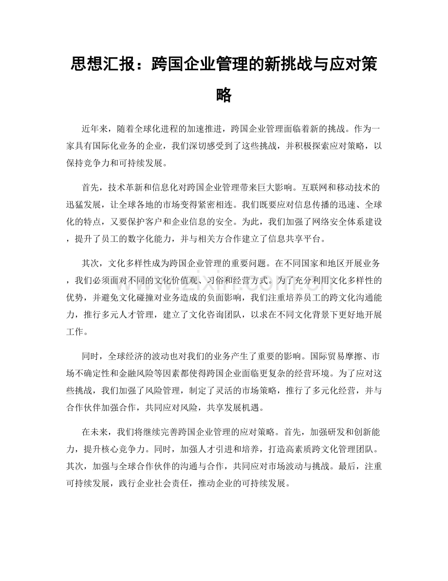 思想汇报：跨国企业管理的新挑战与应对策略.docx_第1页