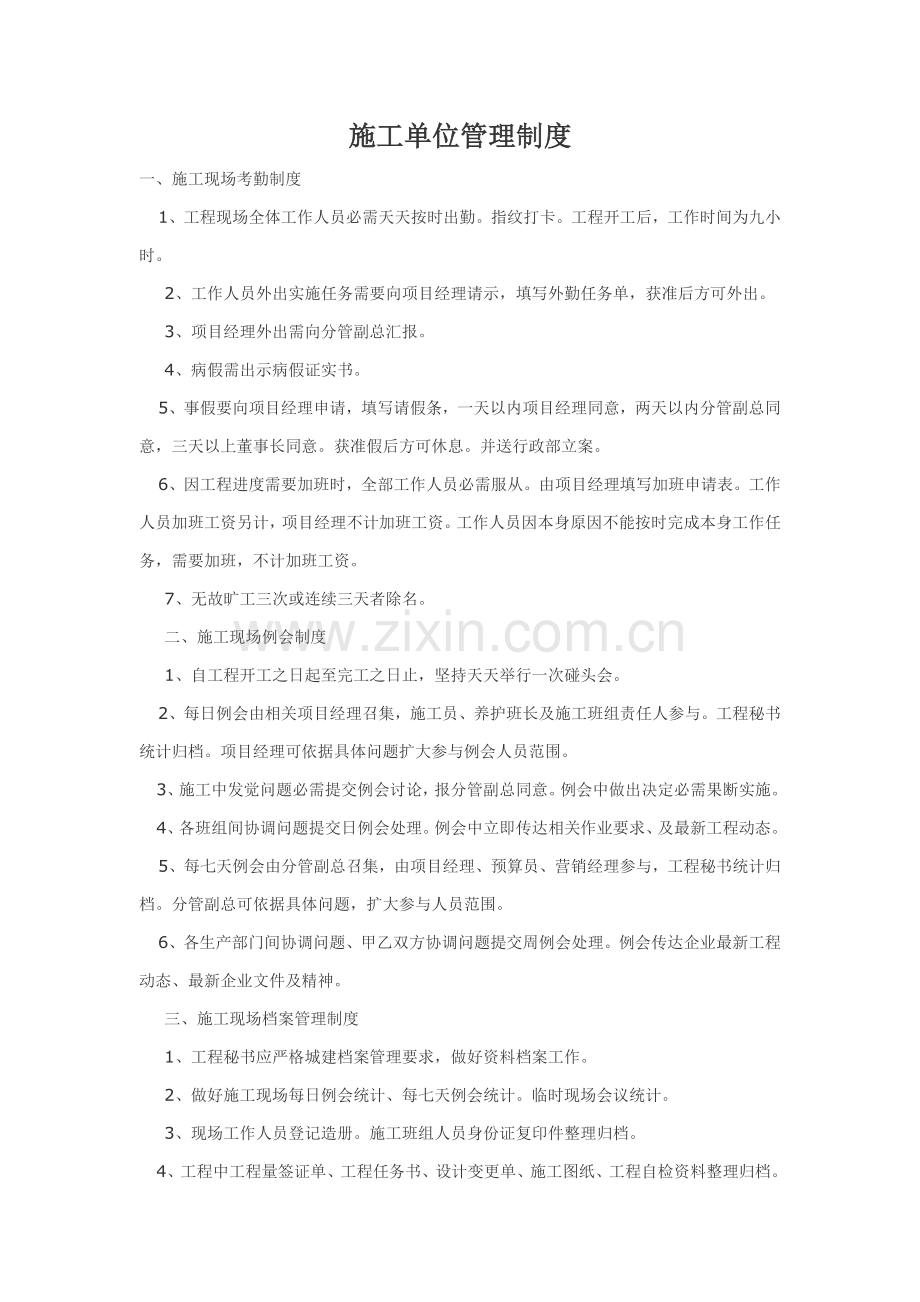 综合标准施工单位管理核心制度.doc_第1页