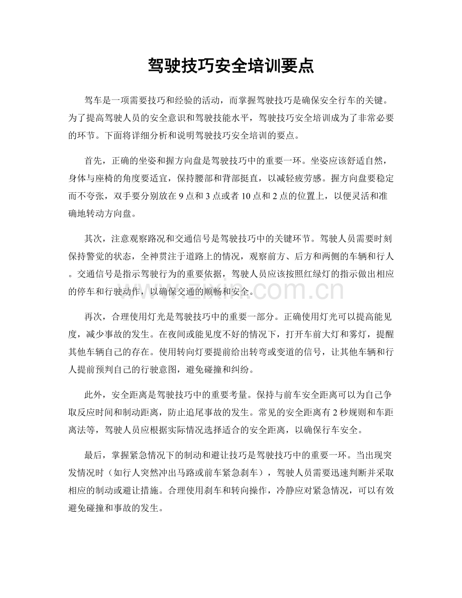 驾驶技巧安全培训要点.docx_第1页