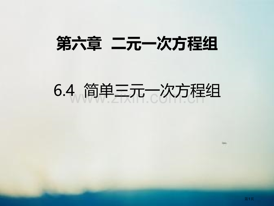 简单的三元一次方程组说课稿省公开课一等奖新名师比赛一等奖课件.pptx_第1页