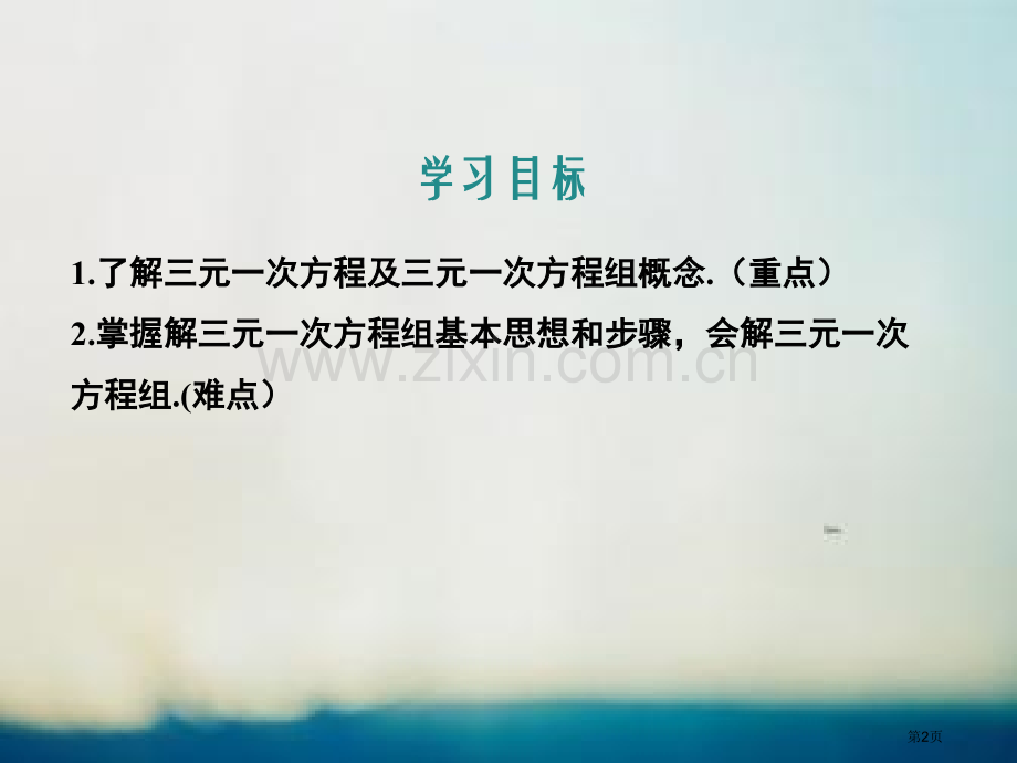 简单的三元一次方程组说课稿省公开课一等奖新名师比赛一等奖课件.pptx_第2页