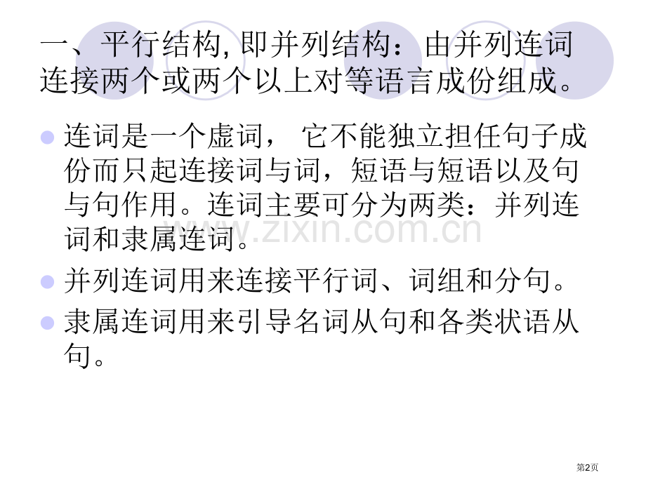 英语中的平行结构省公共课一等奖全国赛课获奖课件.pptx_第2页