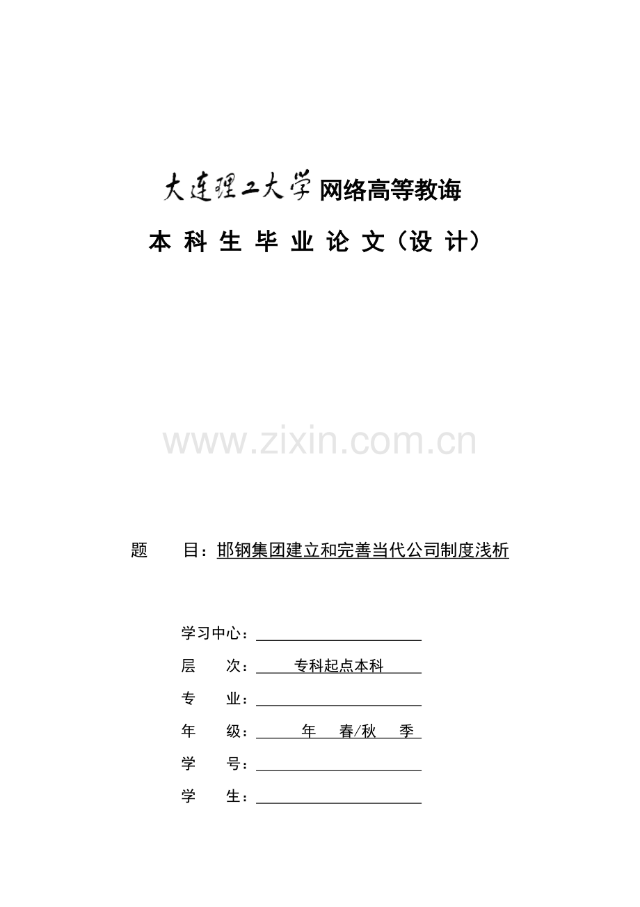 邯钢集团建立和完善现代企业新规制度浅析.doc_第1页