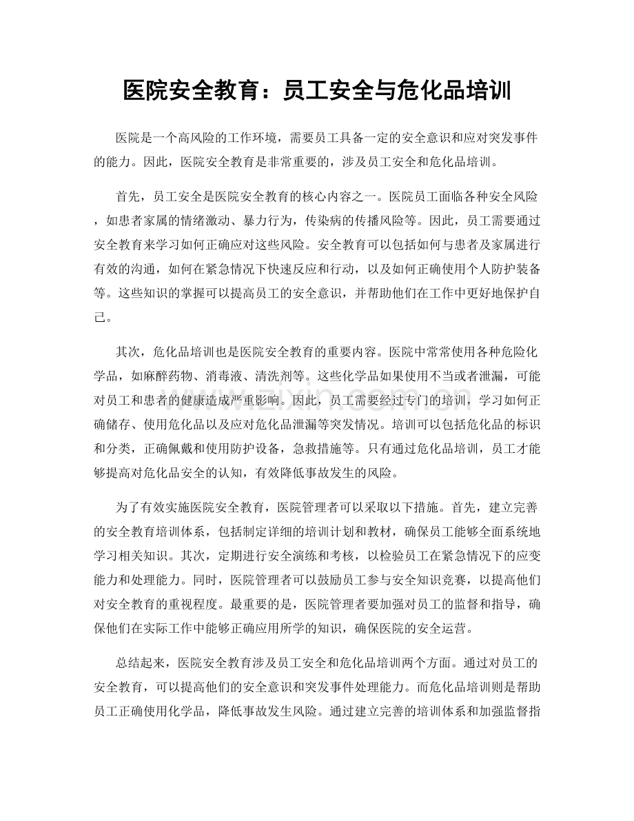 医院安全教育：员工安全与危化品培训.docx_第1页