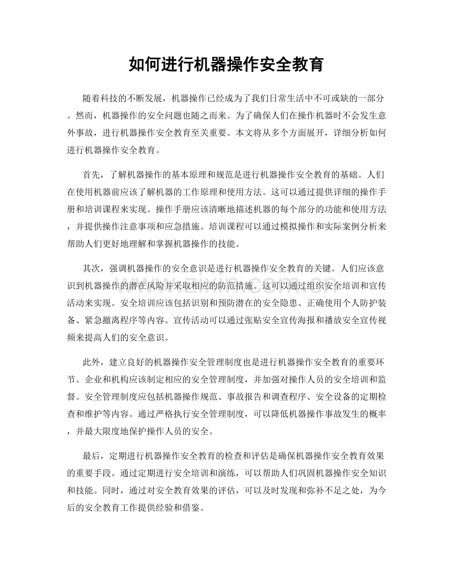 如何进行机器操作安全教育.docx_第1页