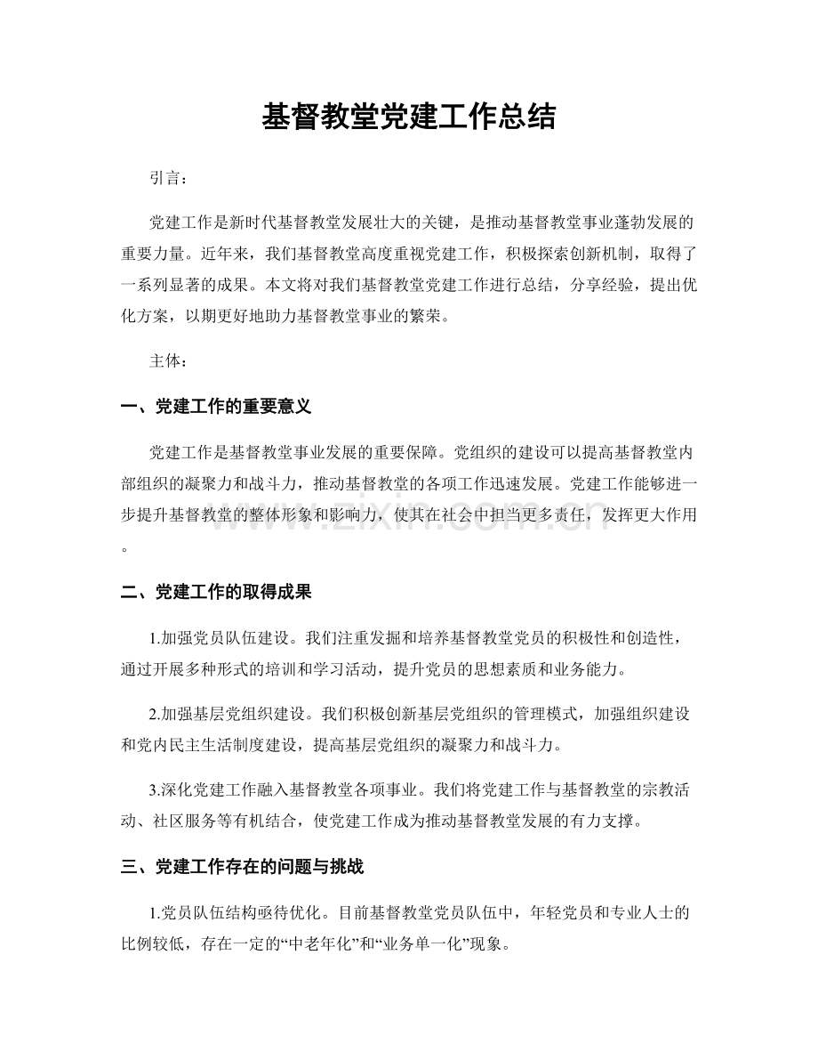 基督教堂党建工作总结.docx_第1页