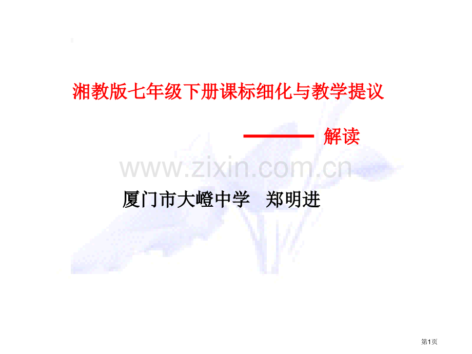 湘教版七年级下册课标细化与教学建议市公开课一等奖百校联赛特等奖课件.pptx_第1页